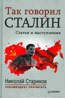 Книга Так говорил Сталин, 37-66, Баград.рф